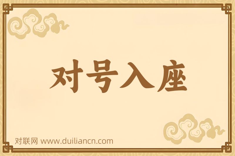 对号入座词语的意思