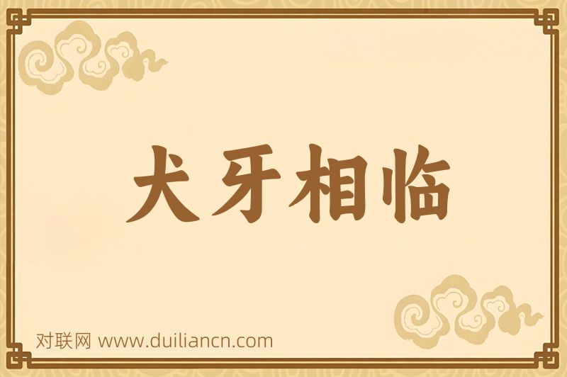 犬牙相临词语的意思
