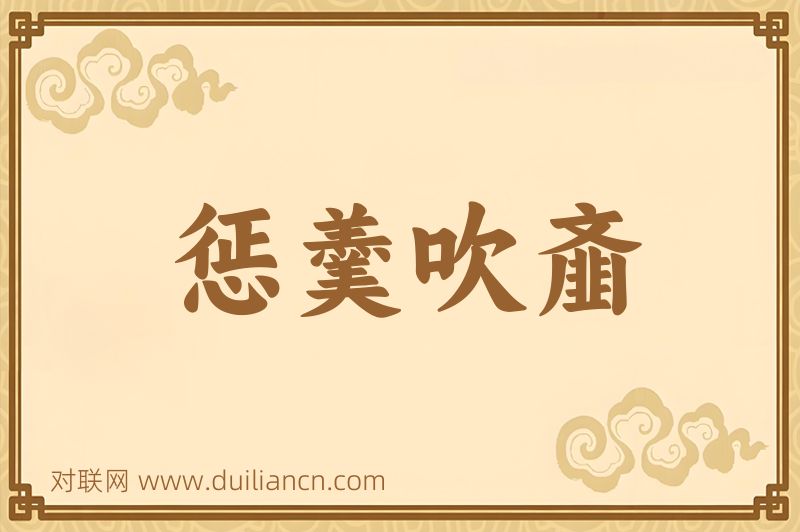 惩羹吹齑词语的意思