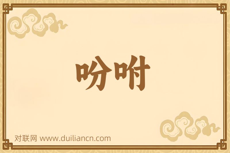吩咐词语的意思