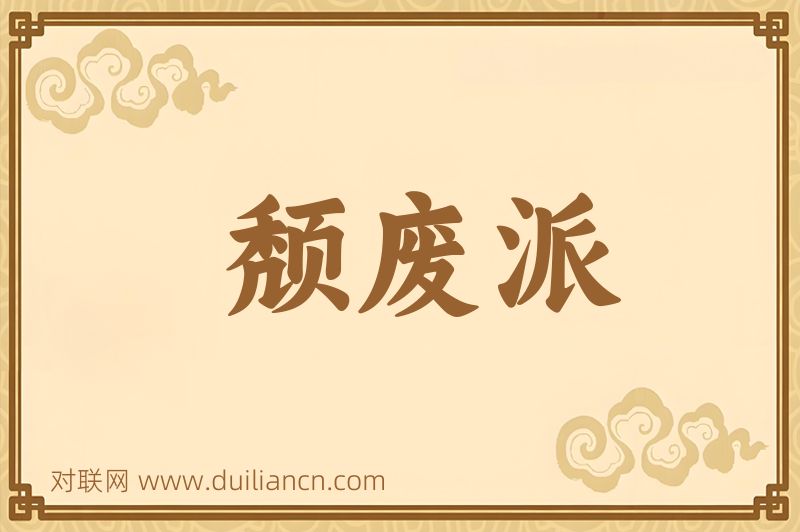 颓废派词语的意思