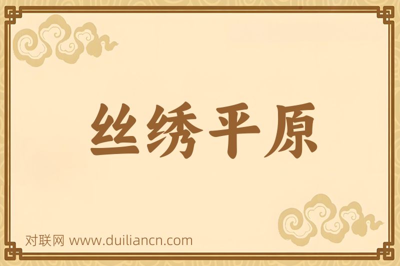 丝绣平原词语的意思