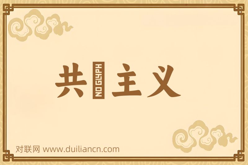共産主义词语的意思