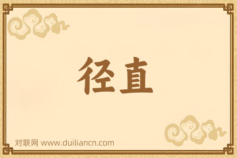 径直词语的意思