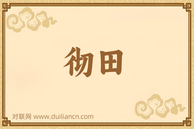 彻田词语的意思