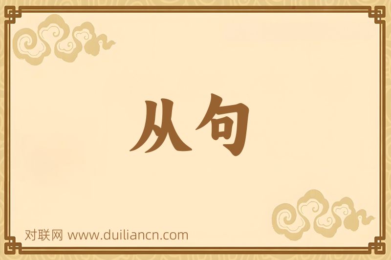 从句词语的意思