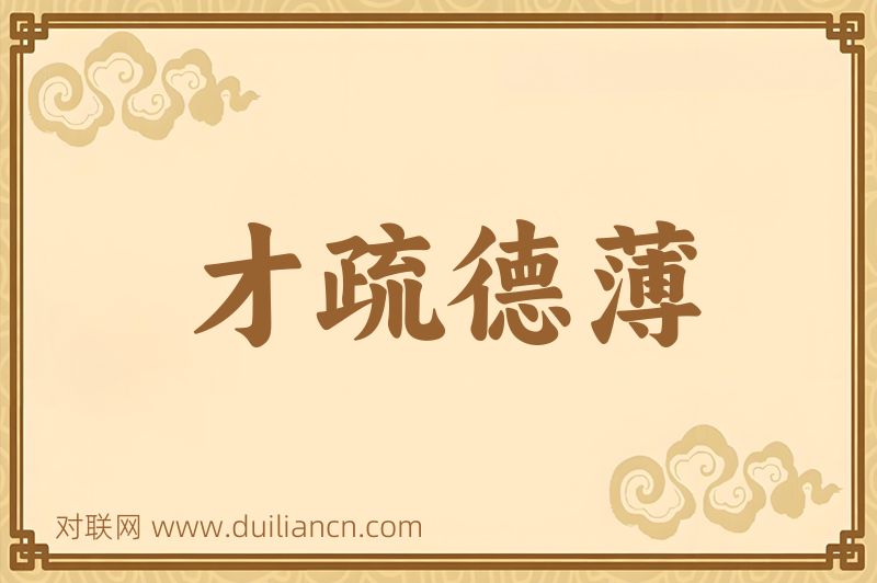 才疏德薄词语的意思