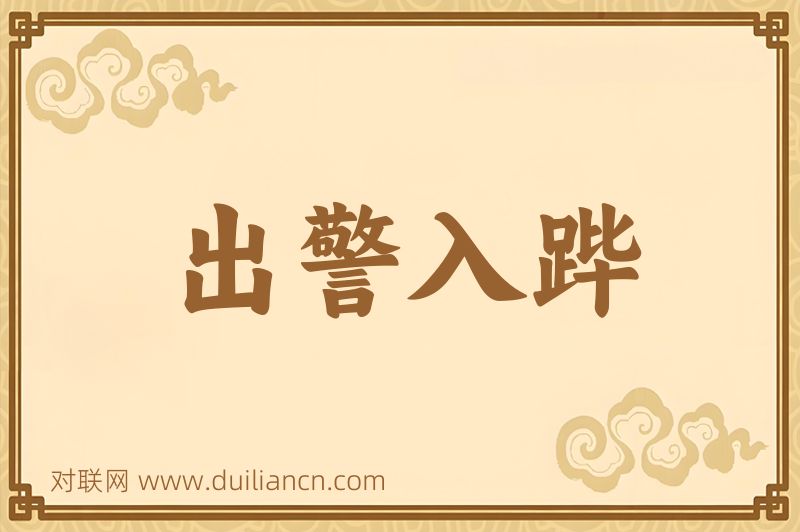 出警入跸词语的意思