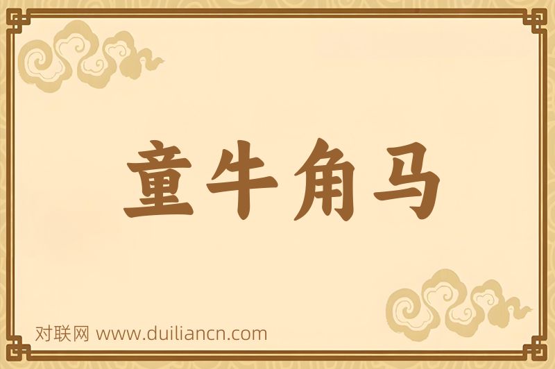 童牛角马词语的意思
