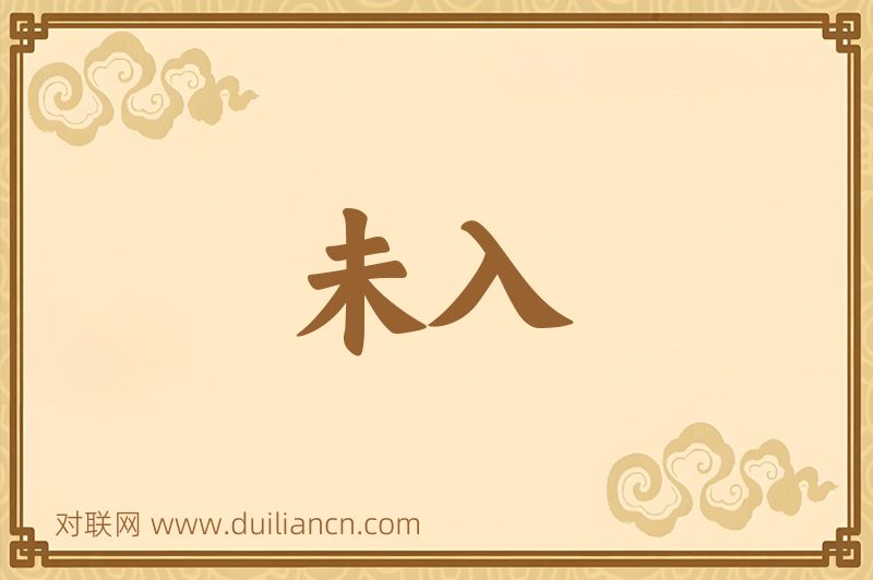 未入词语的意思
