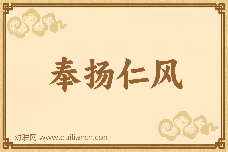 奉扬仁风词语的意思
