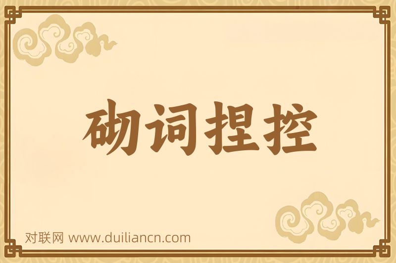 砌词捏控词语的意思