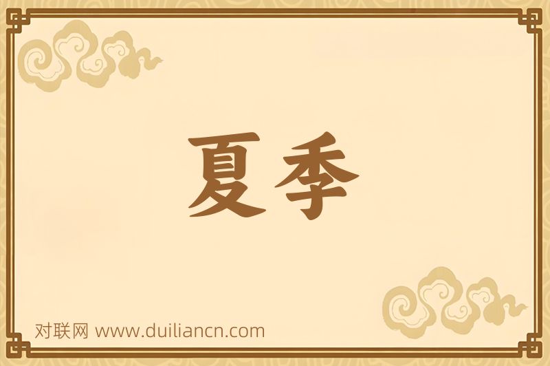 夏季词语的意思