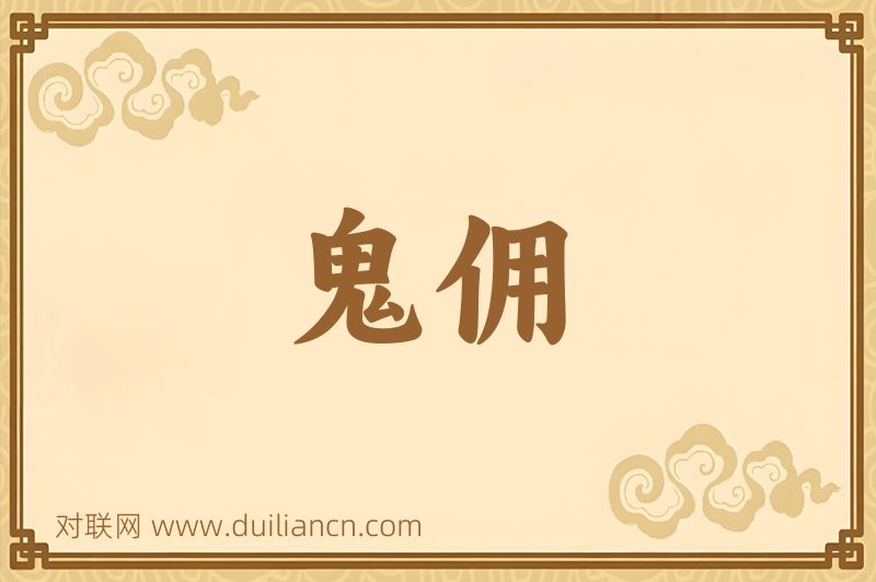 鬼佣词语的意思