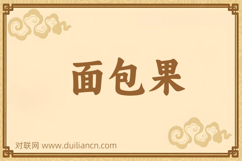 面包果词语的意思