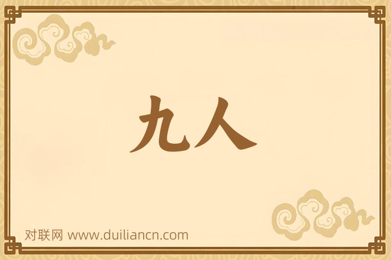 九人词语的意思