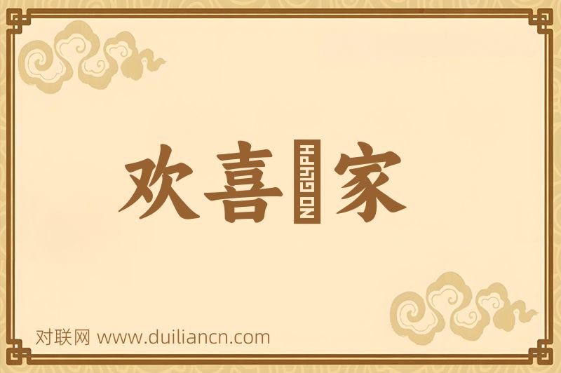 欢喜寃家词语的意思