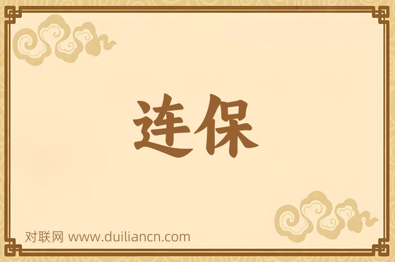 连保词语的意思