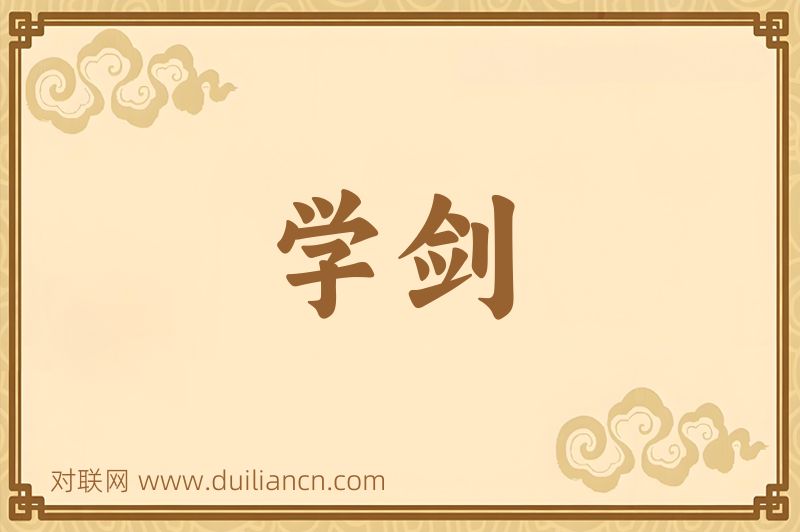 学剑词语的意思