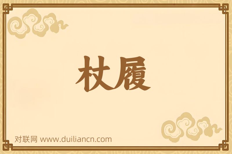 杖履词语的意思