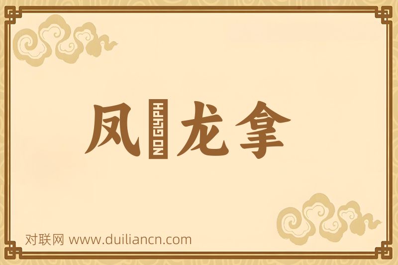 凤跱龙拿词语的意思