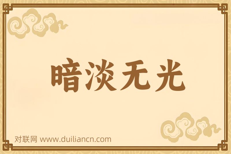 暗淡无光词语的意思