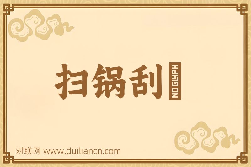 扫锅刮竈词语的意思