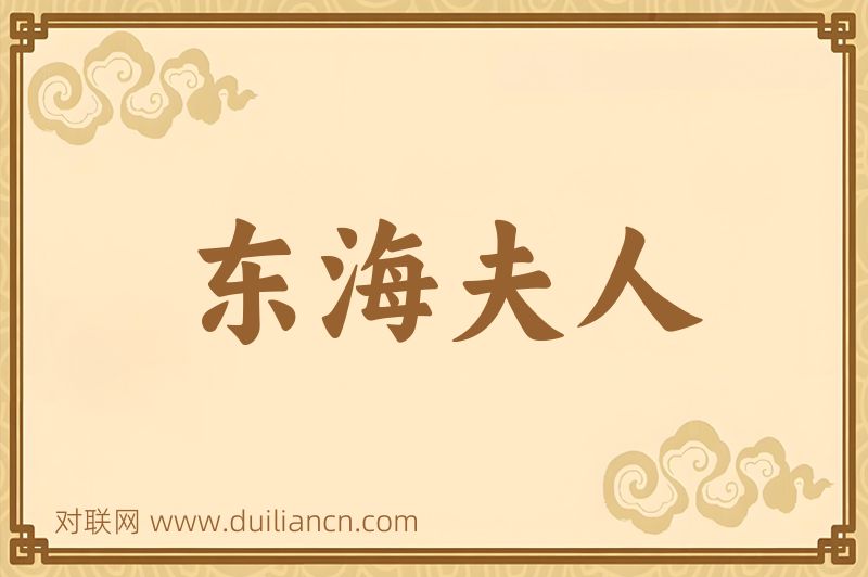 东海夫人词语的意思