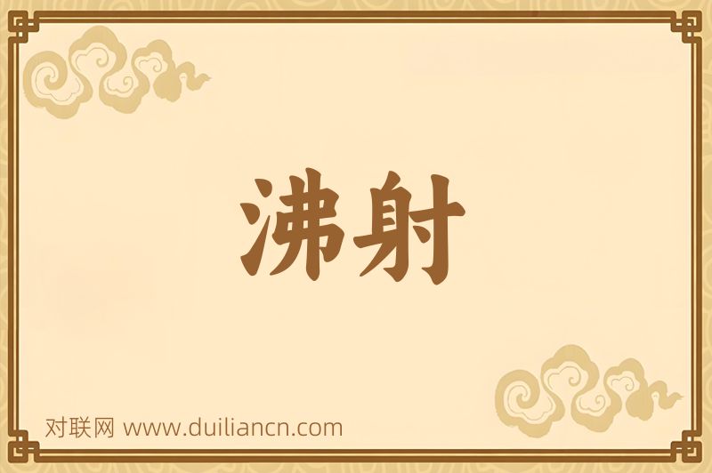 沸射词语的意思