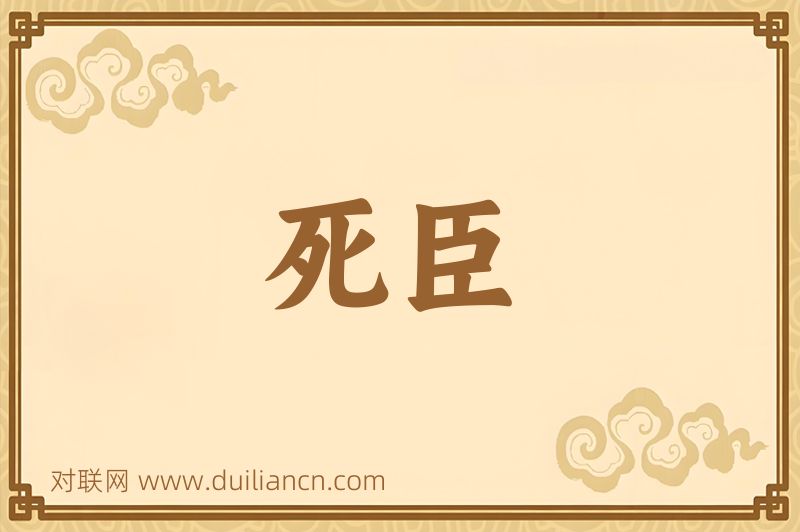 死臣词语的意思