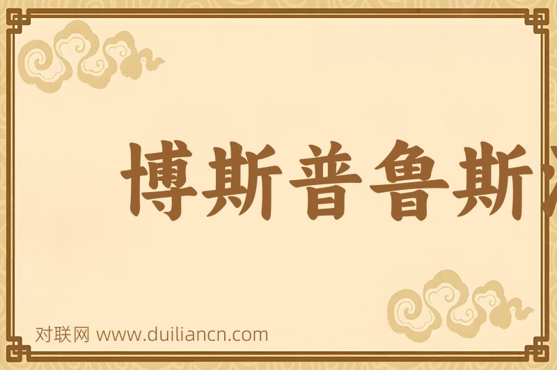 博斯普鲁斯海峡词语的意思