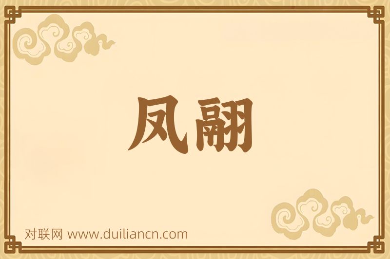 凤翮词语的意思