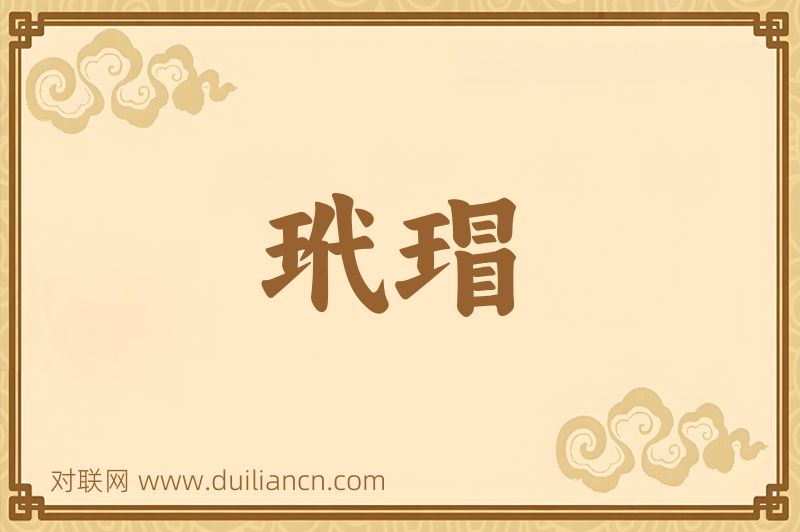 玳瑁词语的意思