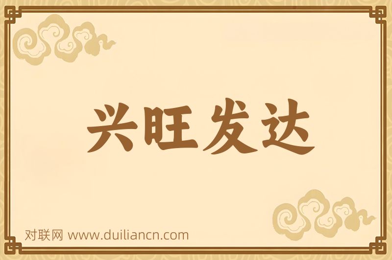 兴旺发达词语的意思