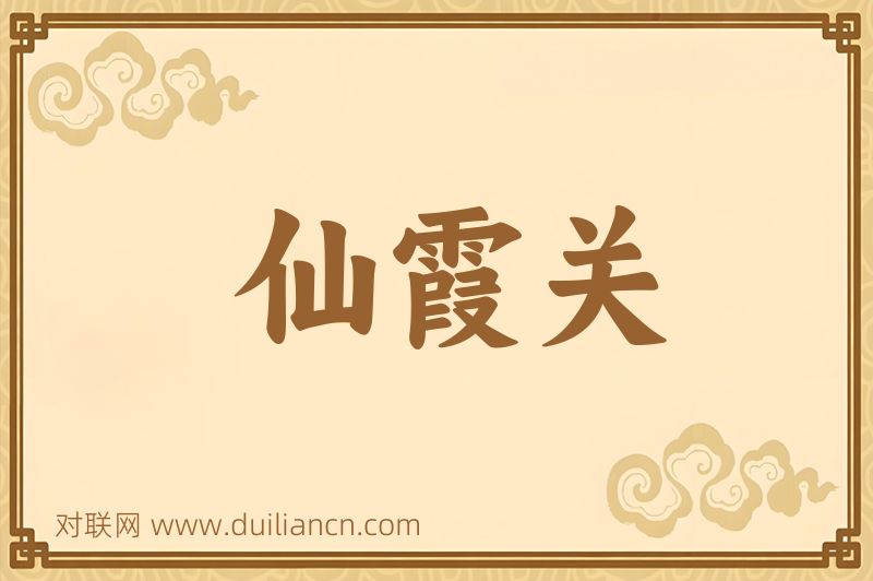 仙霞关词语的意思