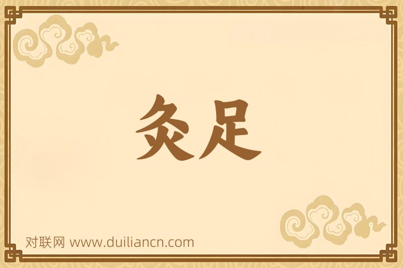 灸足词语的意思