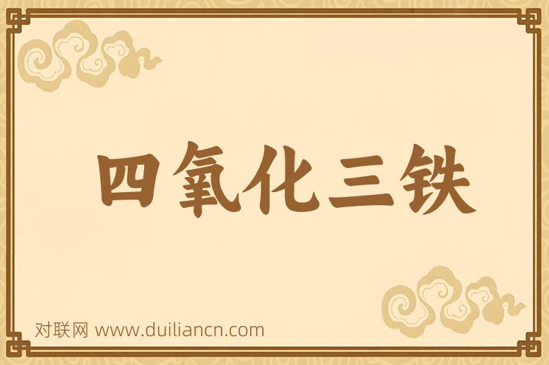 四氧化三铁词语的意思