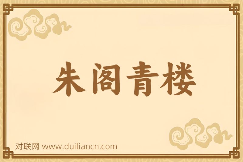 朱阁青楼词语的意思