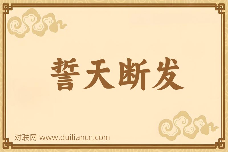 誓天断发词语的意思