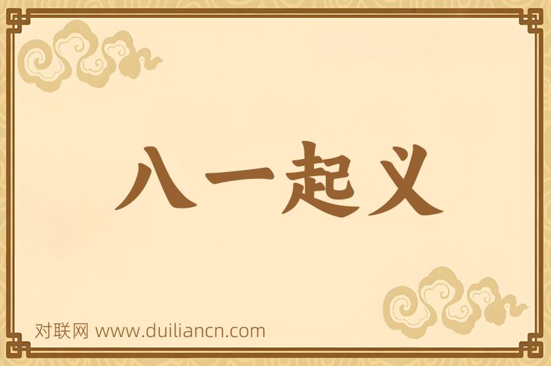 八一起义词语的意思