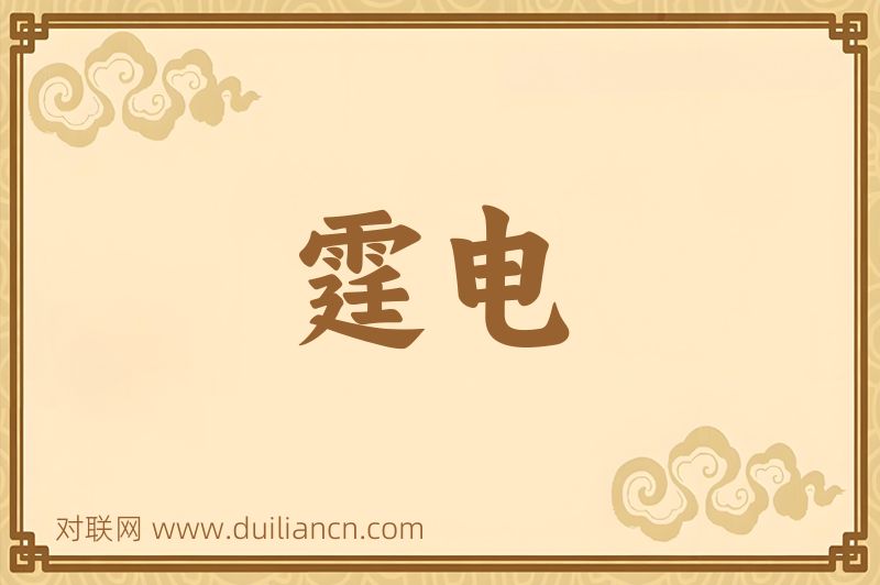 霆电词语的意思