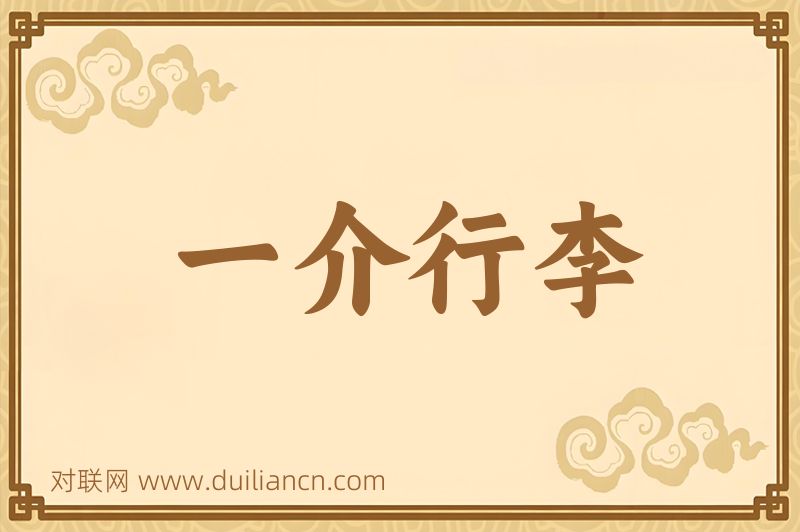 一介行李词语的意思