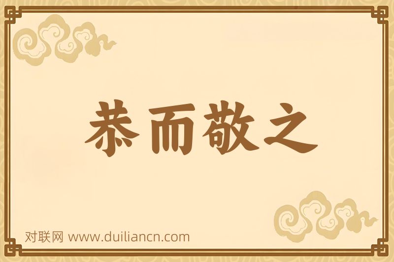 恭而敬之词语的意思