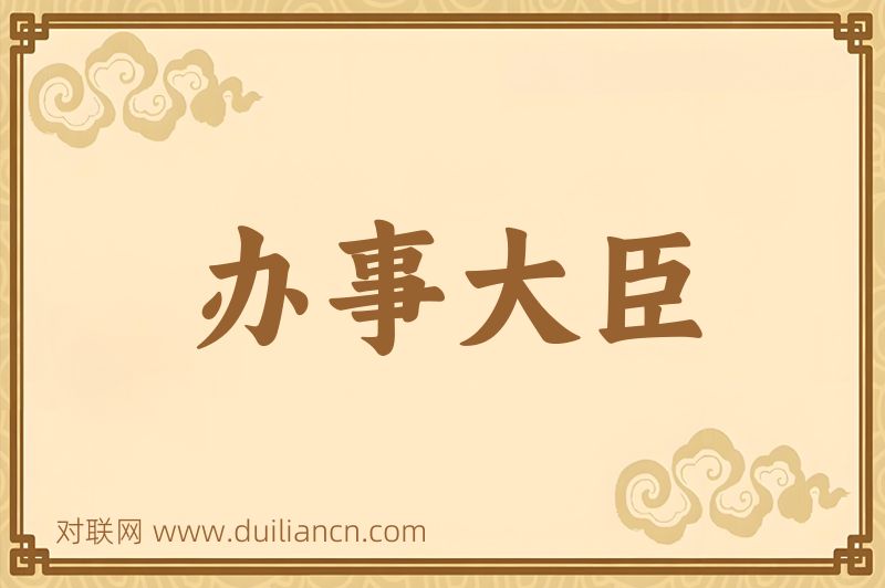 办事大臣词语的意思