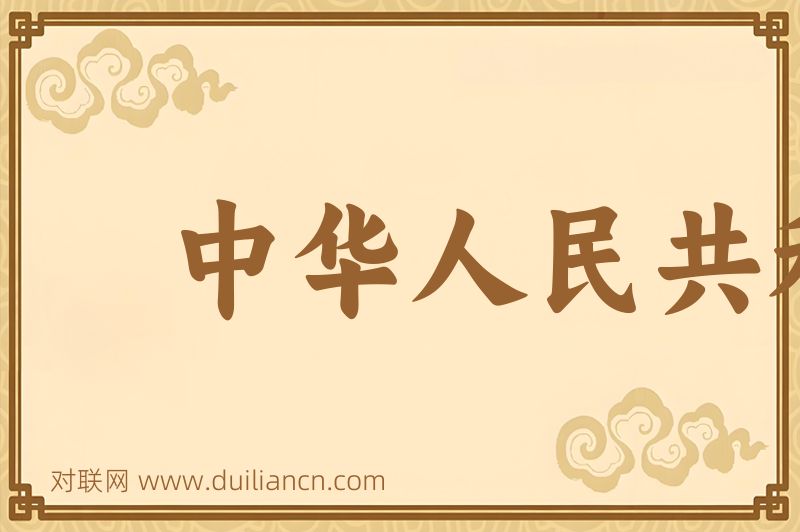 中华人民共和国民法通则词语的意思