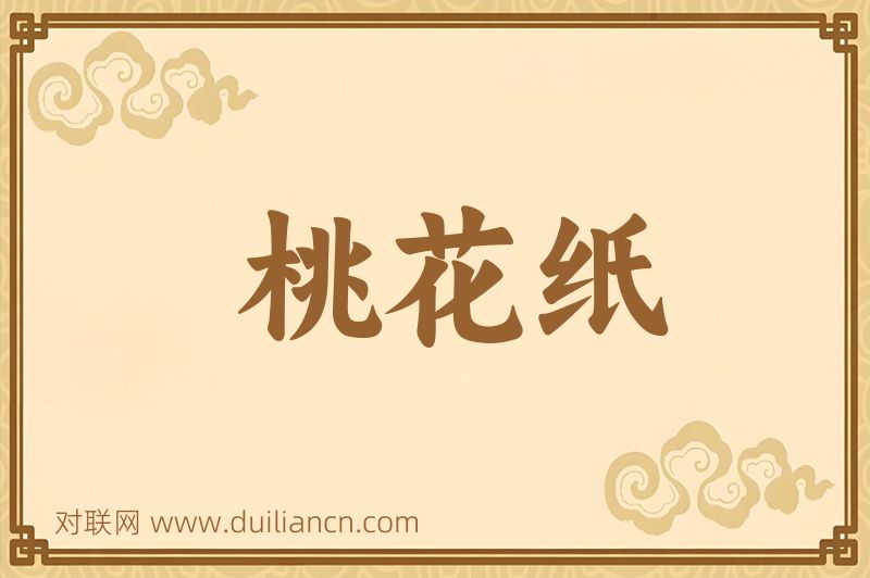 桃花纸词语的意思