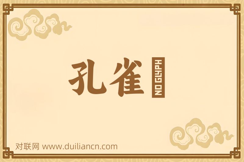 孔雀緑词语的意思