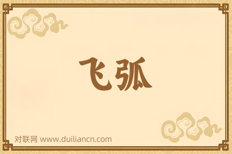 飞弧词语的意思