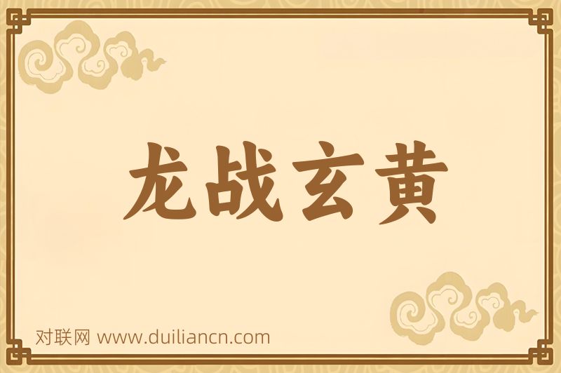 龙战玄黄词语的意思