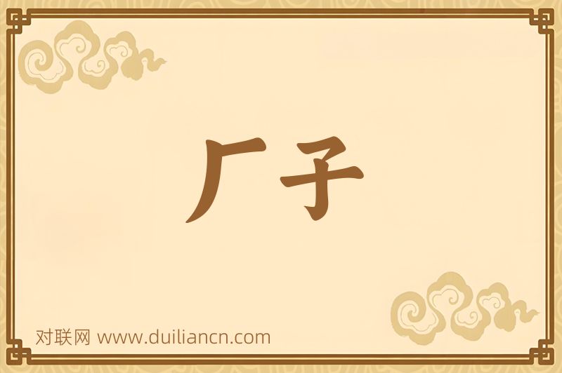 厂子词语的意思